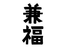 壽福|壽福の由来、語源、分布